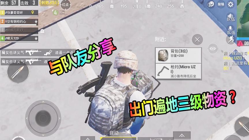 大山解说：捡到三级包马上与队友分享，出门才发现遍地三级物资！