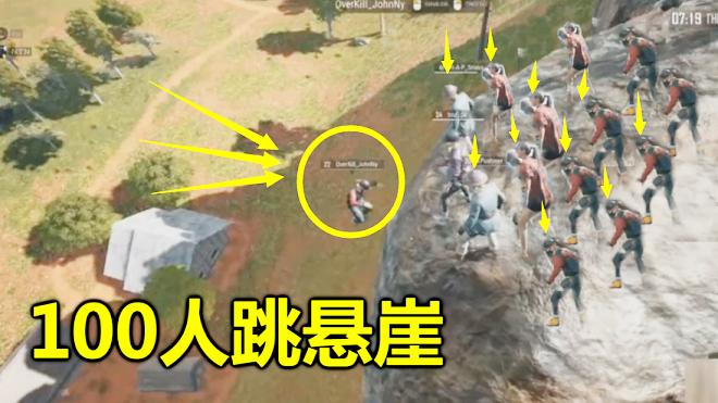 绝地求生：开局100玩家全在自杀，发现真相后，蓝洞竟夸他们有才