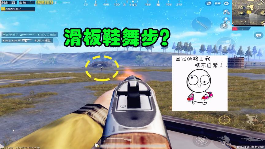 刺激战场：机场遇奇葩玩家，被打了不跑，反跳起了滑板鞋？