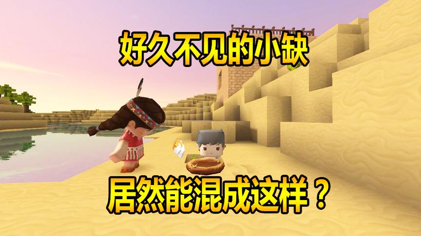 迷你世界联机生存34：好久不见的小缺，居然能混成这样？