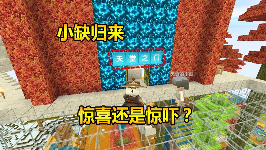 迷你世界联机生存35小缺归来，礼物备好是惊喜还是惊吓？