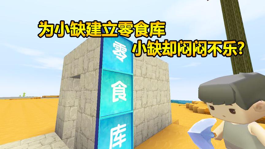 迷你世界联机生存37：为小缺建立零食库，为何小缺闷闷不乐