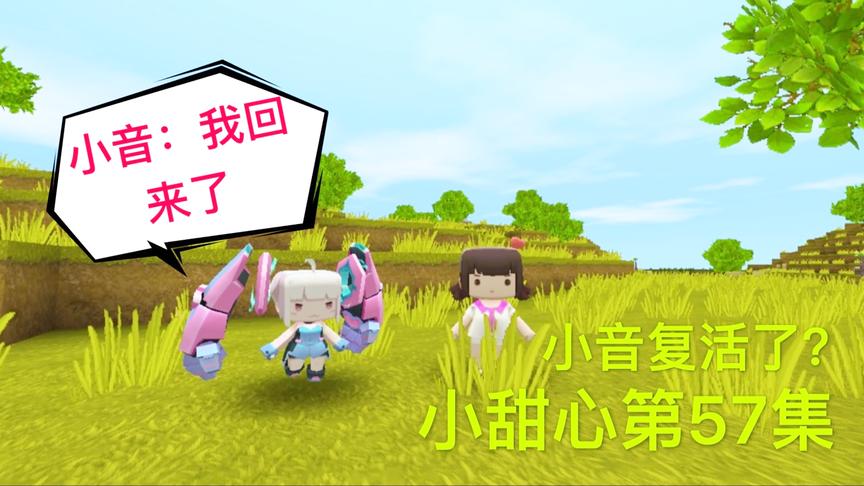 迷你世界电影：小音复活了？小音爸爸感到不可思议，小甜心抱住她