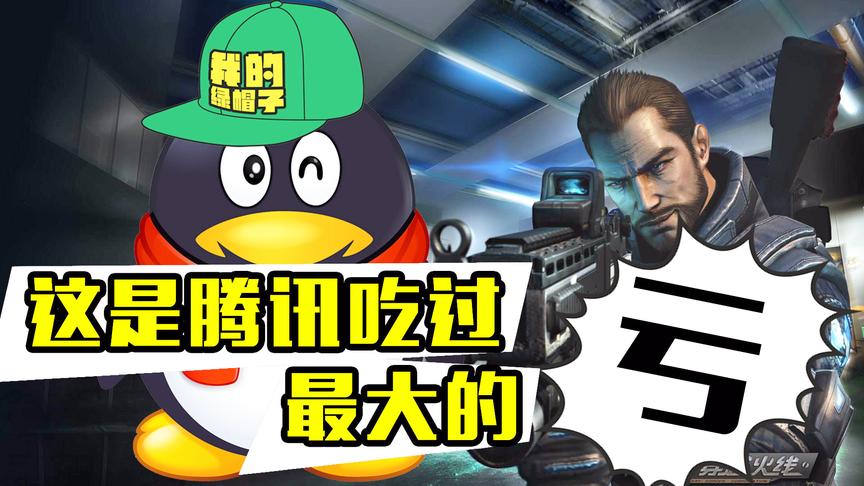 史上胆子最大的游戏公司，拿了腾讯的钱，居然还敢吃里扒外！