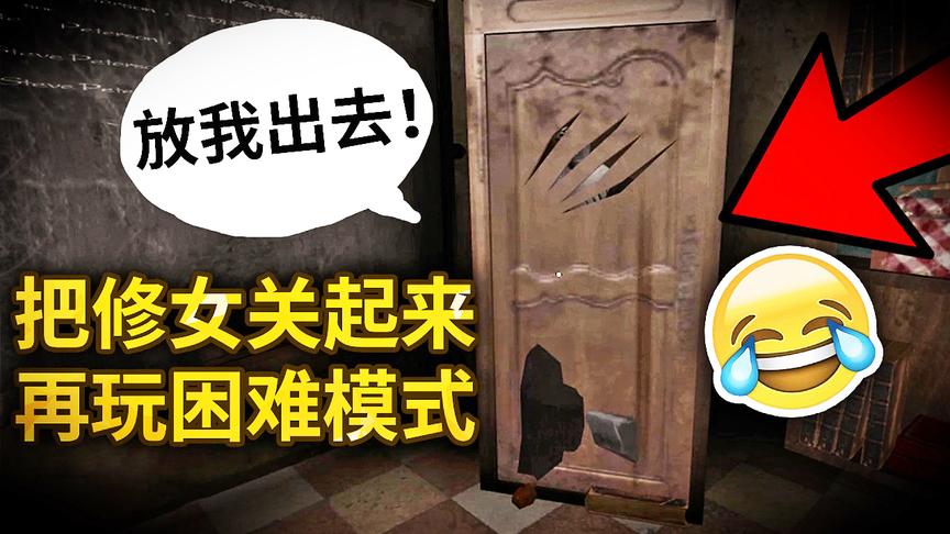 邪恶修女：来一下高端操作，把修女关起来玩困难模式是怎样的体验