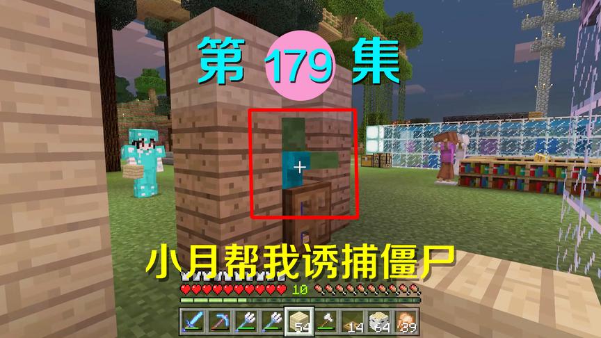 我的世界阿阳历险记179：我搭建了陷阱，小月帮我捕获了一只僵尸