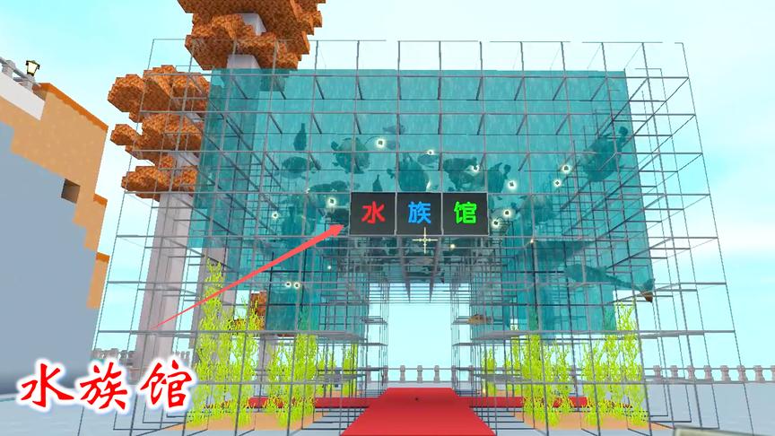 迷你世界联机358：铺上地毯加上字牌，我们的水族馆正式竣工