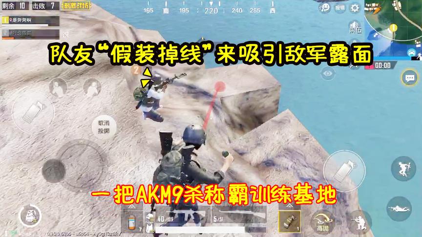 刺激战场：队友“假装掉线”吸引敌军露面，1把AKM称霸训练基地