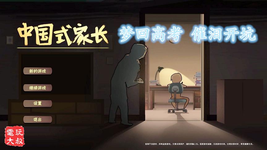 《中国式家长》，开局一个娃，高考全靠打