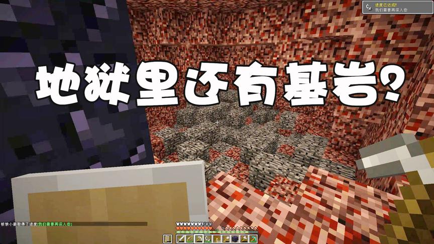 我的世界单人生存14：兴高采烈去地狱居然看到基岩，我在岩浆海里？
