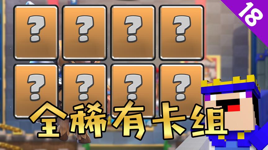 菜鸟的《皇室战争》18期—全稀有卡组，无传奇卡，适合新手使用