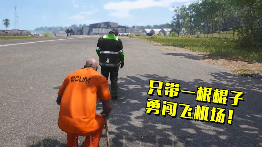 人渣SCUM：手提1根木棍我就潜入飞机场，这也太刺激了！