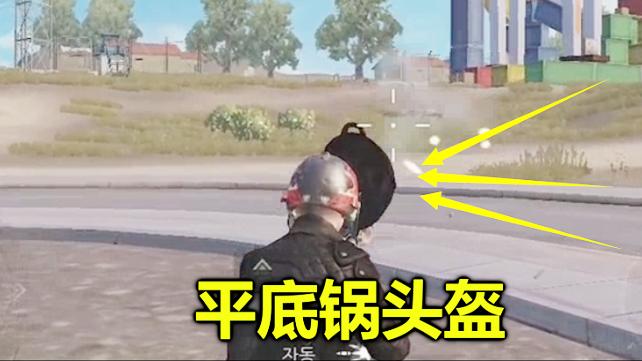 刺激战场：把平底锅戴在头上后，开镜的那一秒，我肠子都悔青了