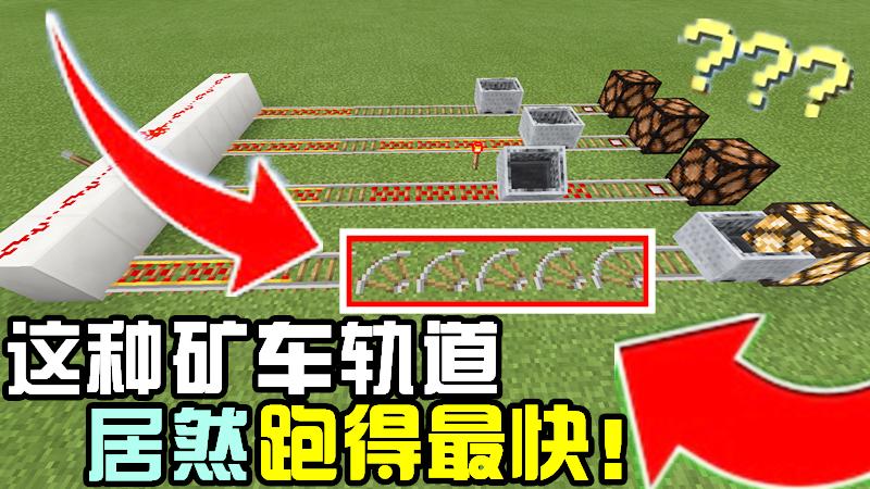 我的世界这个铁轨竟然比动力铁轨快10倍？老玩家都不知道的小技巧
