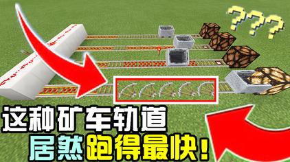 Minecraft探测铁轨 西瓜视频