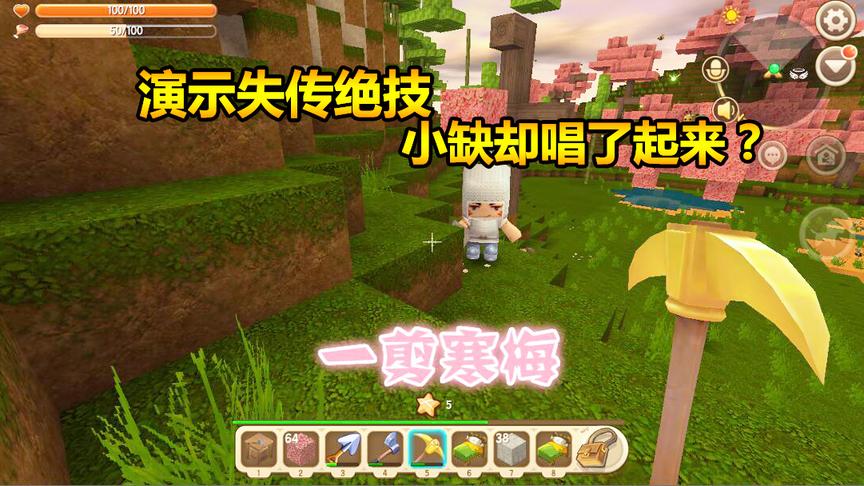 迷你世界联机生存38：演示失传绝技，小缺却唱了起来？