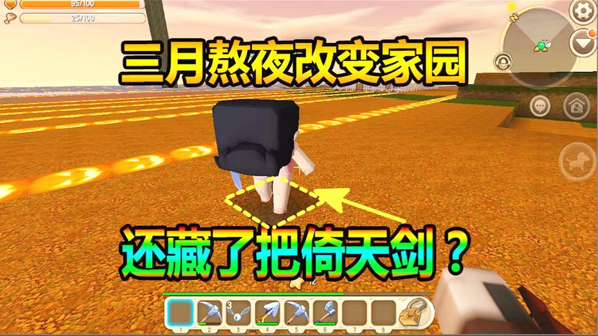 迷你世界联机生存40：三月熬夜为小缺改变家园还藏了把倚天剑？