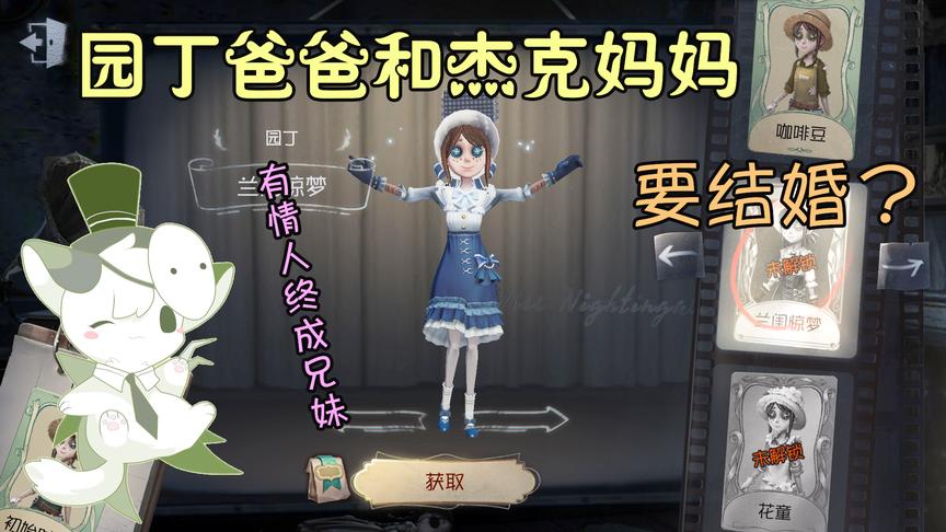 第五人格：杰克的妈妈和园丁的爸爸要结婚？有情人终成兄妹啊！