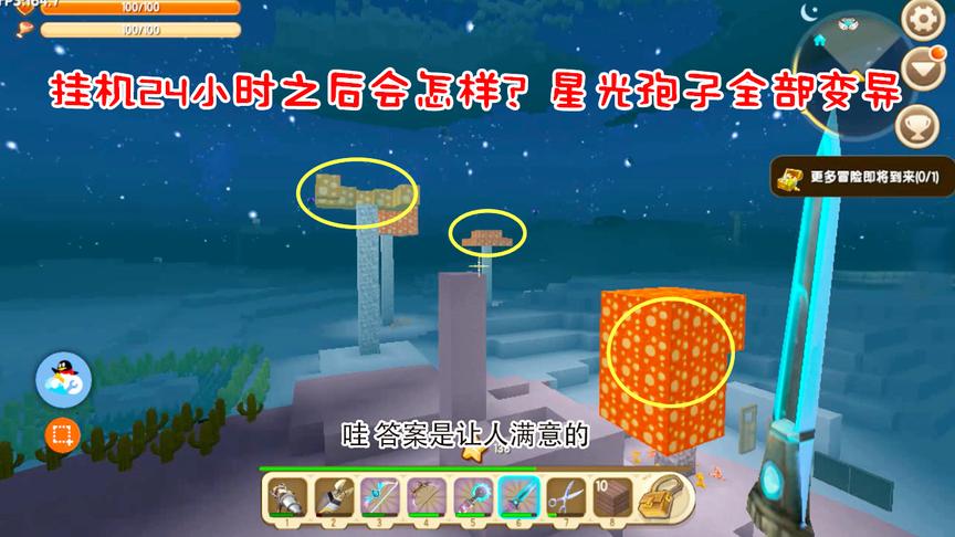迷你世界第二季124：挂机24小时后会怎样？周围星光孢子全部变异