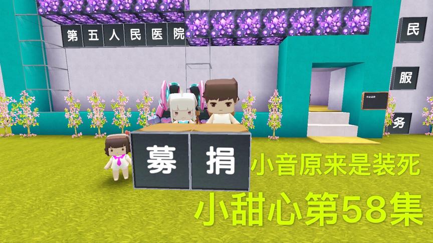 迷你世界电影：小音的死是骗局，她的病早就好了，小甜心也不知情