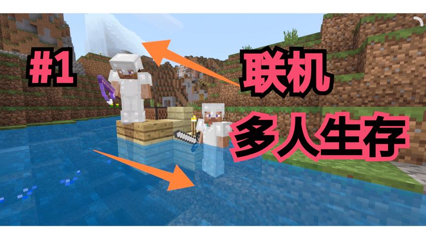 我的世界联机多人生存1