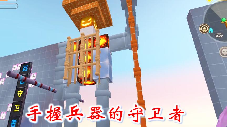 迷你世界联机362：霸气远古守卫者手握兵器，保护着我们的家园