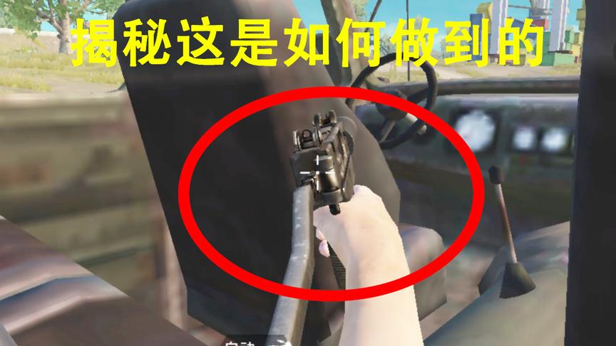 刺激战场：载具里不探头如何掏枪出来？揭秘主播的最新套路