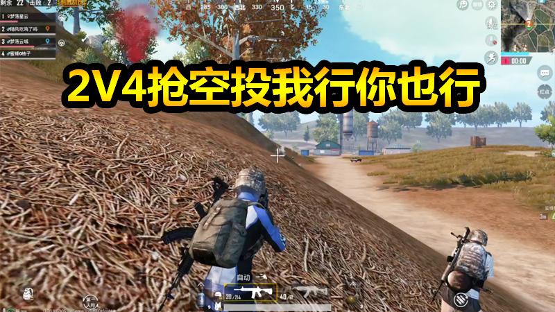刺激战场：2V4怎么抢空投？学会这招保你能活着出来还能装13！