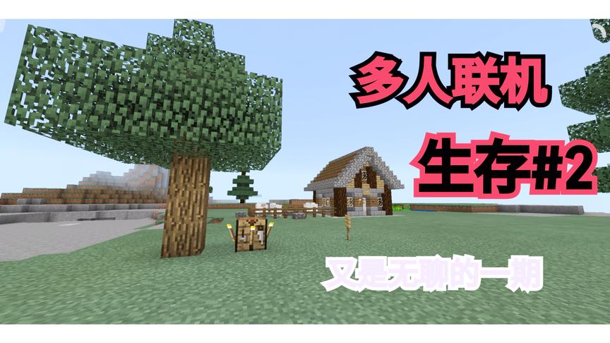 我的世界多人联机生存2，又是无聊的一期！
