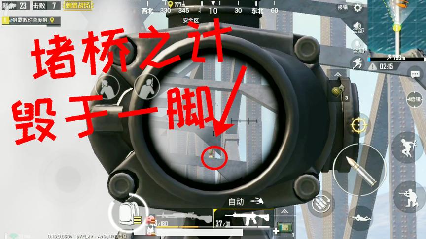 刺激战场：敌人在桥梁上堵桥 踩空滑了下来 直接残死狙霸枪下！