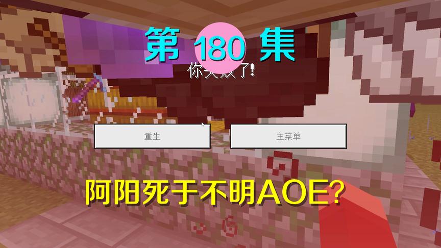 我的世界阿阳历险记180：阿阳抓捕怪物时不幸身死，怪物太强大？