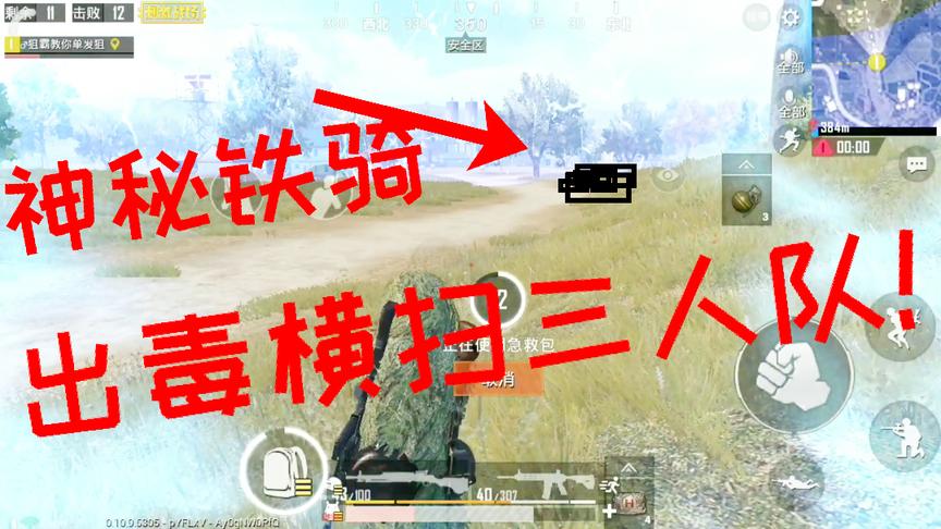 刺激战场：跑毒路上遇神秘铁骑 华丽翻身决赛圈1V3灭队 15杀吃鸡！