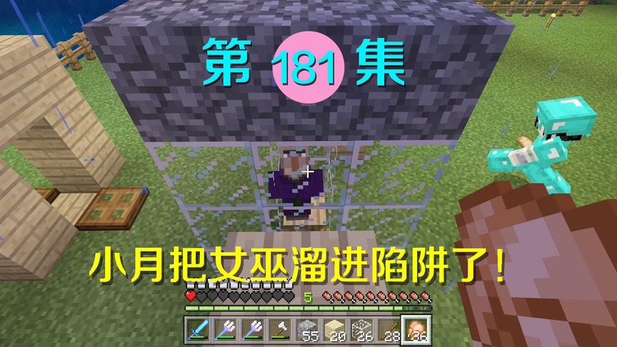 我的世界阿阳历险记181：小月把女巫溜进陷阱，我复活后终于报仇