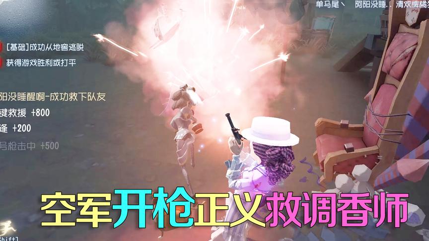 第五人格皮皮阳日记：一瓶香水引发的惨案？正义的我奋力救调香师