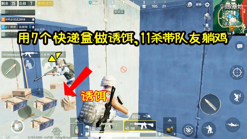 刺激战场：终极钓鱼大法，用7个快递盒做诱饵，11杀带队友躺鸡！