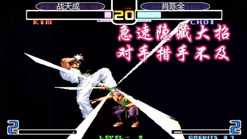 拳皇2002：金家藩最后的隐藏灵性十足，顶级高手肖陈全彻底懵了