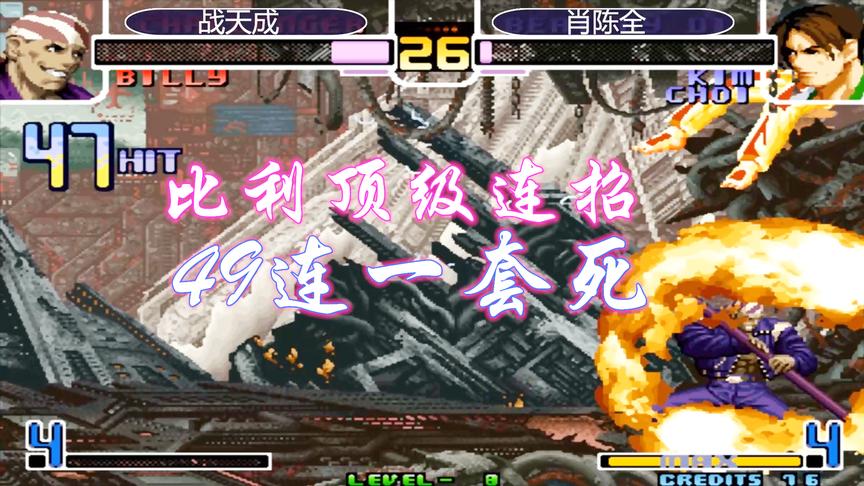拳皇2002：比利这套49连我彻底服了，看战天成对战肖陈全抢2