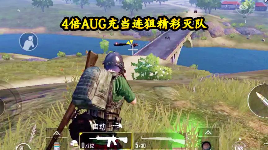 刺激战场：4倍AUG充当连狙精彩灭队，决赛圈意想不到的结局