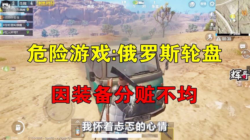 刺激战场：危险游戏之“俄罗斯轮盘”？装备分赃不均，就这样决定