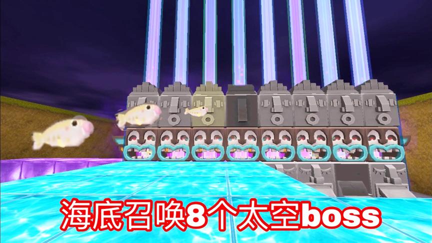 迷你世界：8个祭坛同时召唤太空boss，居然出现了五种形态！