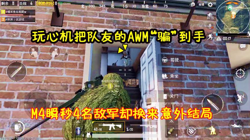刺激战场：玩心机把队友的AWM“骗”到手，M4在8秒内瞬灭4名敌军