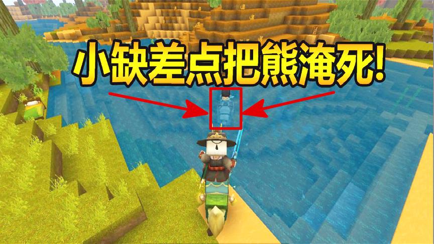 迷你世界联机生存42：告诉我为什么小缺一步一个坎 差点把熊淹死
