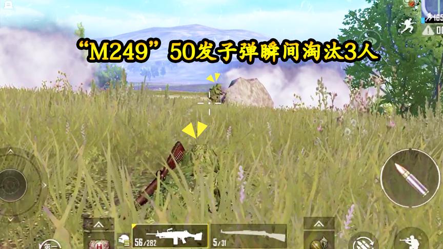 刺激战场：一把M249挺进决赛圈，化身伏地魔50发子弹瞬间淘汰3人