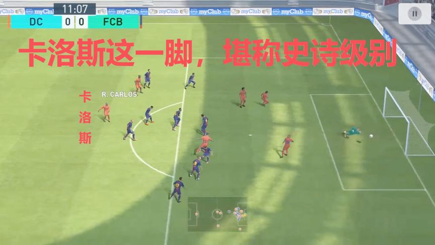 实况足球：卡洛斯这一脚直接破门，你给几分？