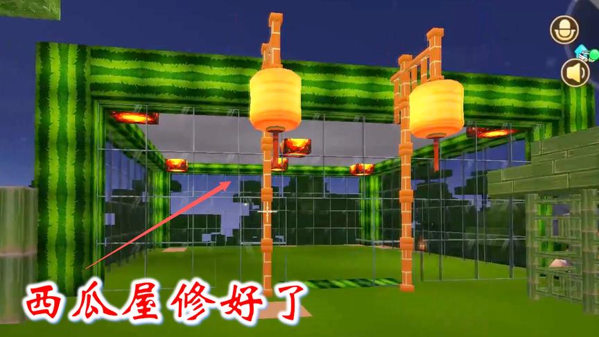 迷你世界联机368：西瓜屋修好了，暂时先借给三只小团子住