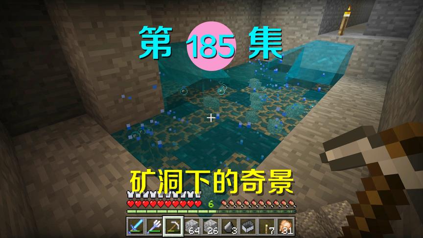 我的世界阿阳历险记185：挖矿发现奇景，遇到沸腾的水