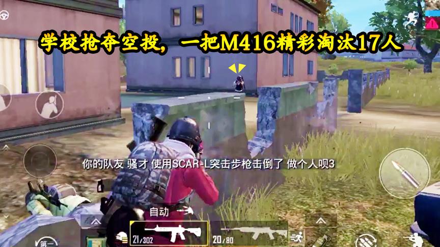 刺激战场：学校精彩空投抢夺战，一把M416连续淘汰17人，抗毒杀敌