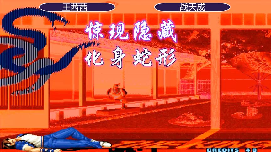 拳皇2002：薇思空接隐藏必杀技，变身蛇形压向草薙京