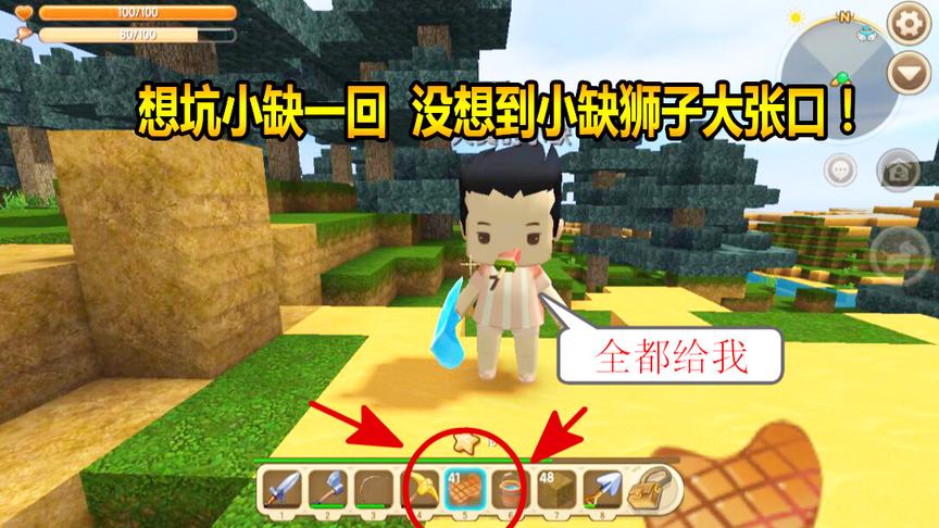 迷你世界联机生存47：想坑小缺一回，没想到小缺狮子大张口！