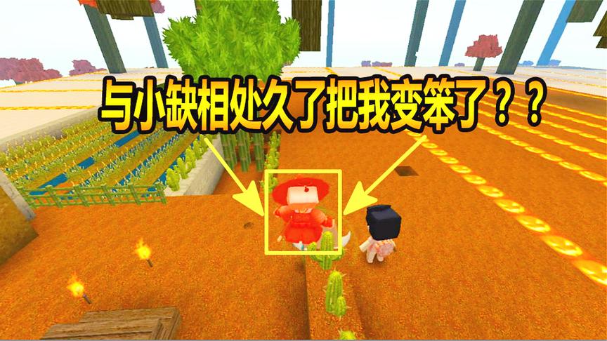 迷你世界联机生存46：与小缺相处久了才发现是我变笨了？